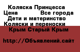 Коляска Принцесса › Цена ­ 9 000 - Все города Дети и материнство » Коляски и переноски   . Крым,Старый Крым